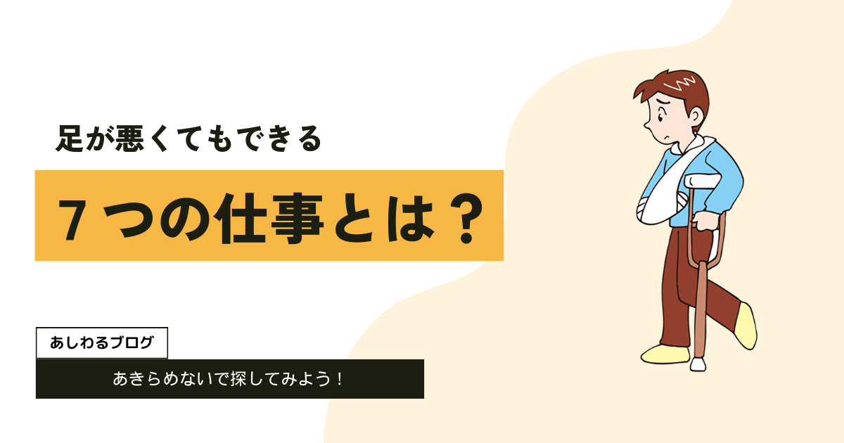 足が悪くてもできる７つの仕事とは？